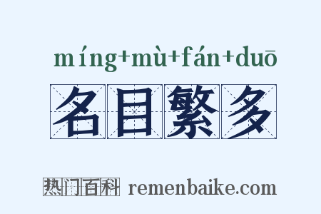 名目繁多是什么意思的图片